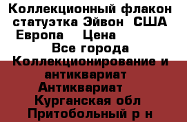 Коллекционный флакон-статуэтка Эйвон (США-Европа) › Цена ­ 1 200 - Все города Коллекционирование и антиквариат » Антиквариат   . Курганская обл.,Притобольный р-н